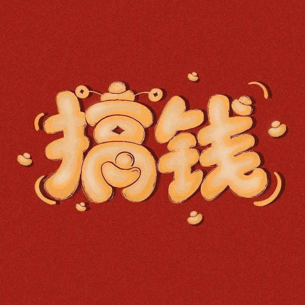每天稳赚500+